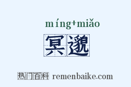 冥邈是什么意思的图片
